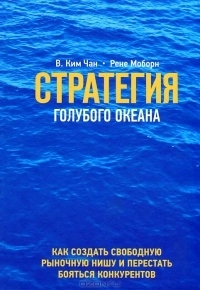 chan_kim_i_rene_moborn__strategiya_golubogo_okeana._kak_najti_ili_sozdat_rynok_s1.jpg