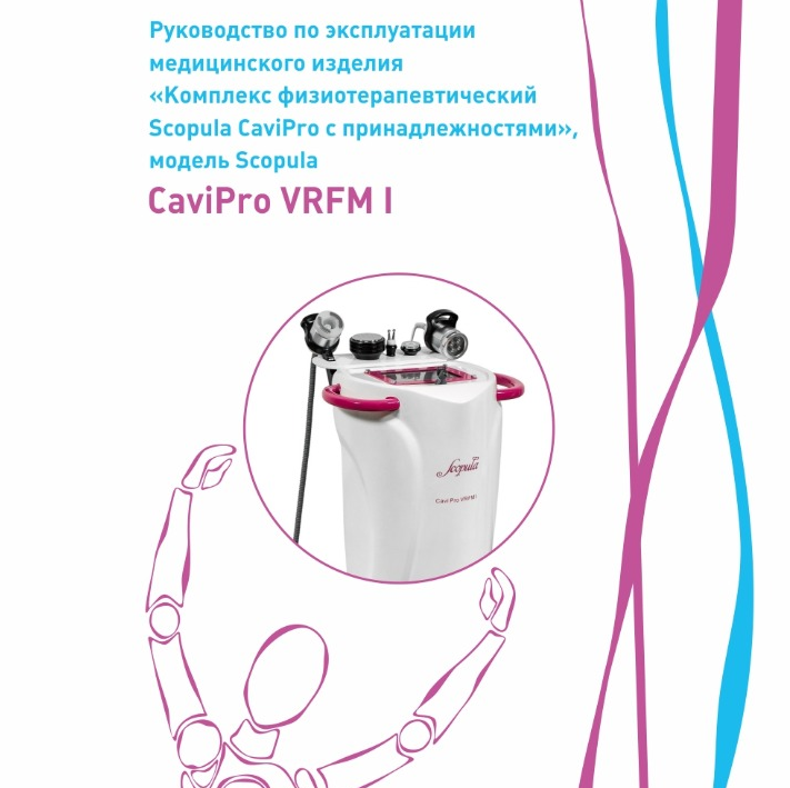 Видео-обучение для аппарата CaviPro VRFM I